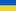 Укарїнська